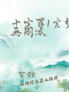 十宗罪1完整版无删减