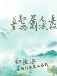 《邻居人妻》漫画无删减版
