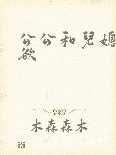 公公和儿媳的肉欲
