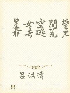 农女空间带着王爷去逃荒免费阅读全文
