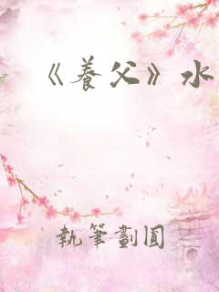 《养父》水千丞
