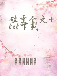 破云全文+番外txt下载
