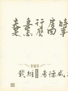 夫妻行房时出血是怎么回事