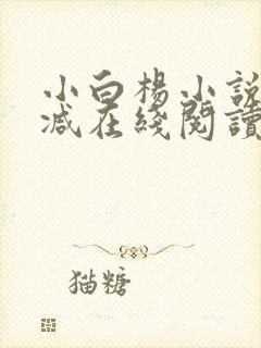 小白杨小说无删减在线阅读