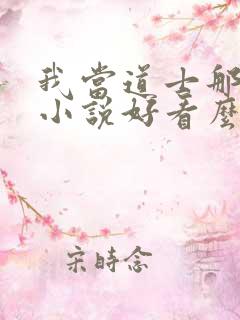 我当道士那些年小说好看么