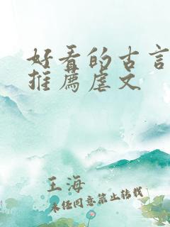 好看的古言小说推荐虐文