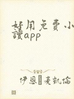 好用免费小说阅读app