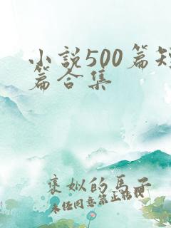 小说500篇短篇合集