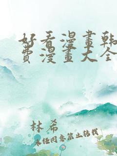 好看漫画韩漫免费漫画大全在线阅读