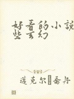 好看的小说有哪些玄幻