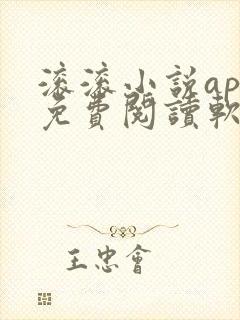 滚滚小说app免费阅读软件下载