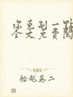 你克制一点番外全文免费阅读