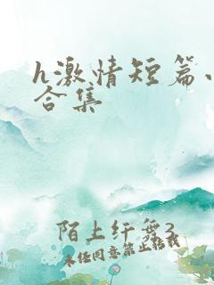 h激情短篇小说合集