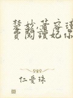 楚妙,萧容瑾免费阅读妃你不可