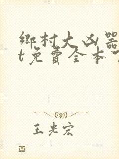 乡村大凶器txt免费全本下载