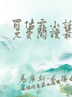 罗佑霖小说全文免费阅读最新章节