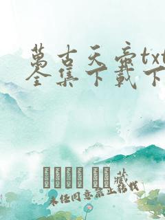 万古天帝txt全集下载下书网
