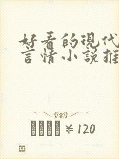 好看的现代完结言情小说推荐