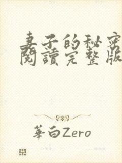 妻子的秘密在线阅读完整版