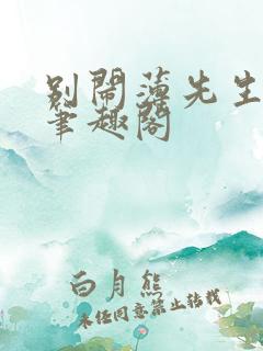 别闹薄先生小说笔趣阁