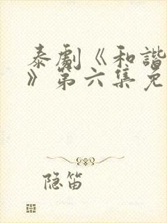 泰剧《和谐秘密》第六集免费观看