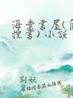 海棠书屋(自由搜书) 小说