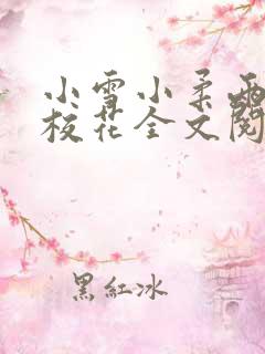 小雪小柔两个大校花全文阅读小说