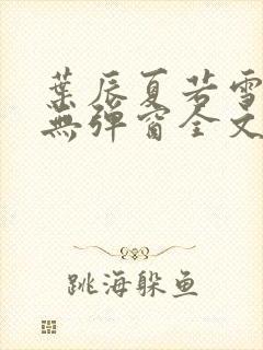 叶辰夏若雪小说无弹窗全文免费阅读