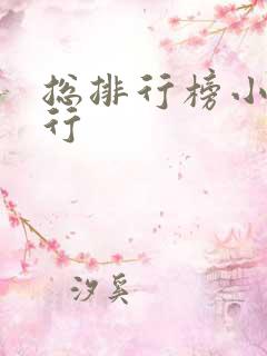 总排行榜小说排行
