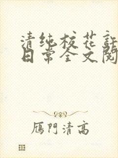 清纯校花许薇的日常全文阅读