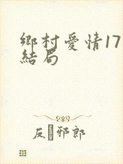 乡村爱情17大结局
