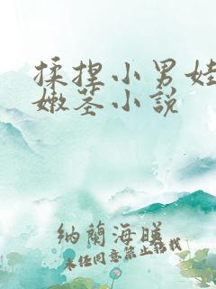 揉捏小男娃的小嫩茎小说