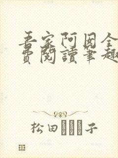 吾家阿囡全文免费阅读笔趣阁