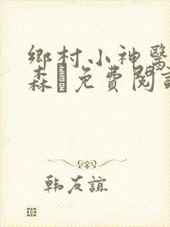 乡村小神医张铁森·免费阅读
