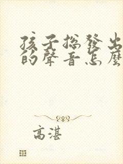 孩子总发出嗯嗯的声音怎么回事