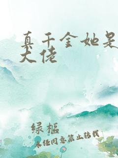 真千金她是全能大佬