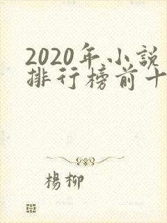 2020年小说排行榜前十