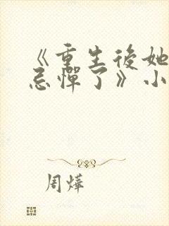 《重生后她肆无忌惮了》小说