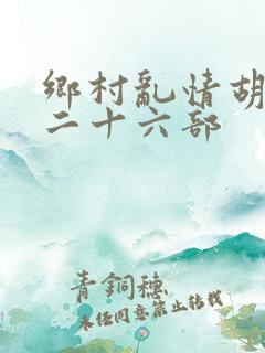 乡村乱情胡秀英二十六部