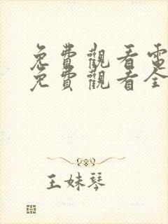 免费观看电视剧免费观看全集乡村爱情14