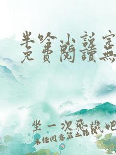 半吟小说完整版免费阅读无删减