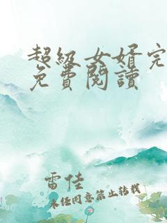 超级女婿完整版免费阅读
