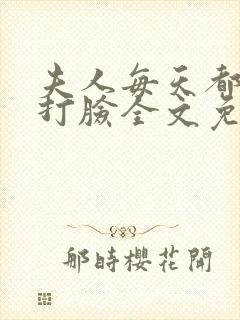 夫人每天都在线打脸全文免费阅读