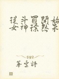 从斗罗开始俘获女神徐然朱竹清小说免费的