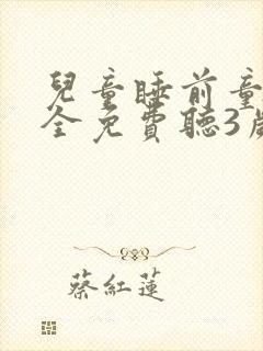 儿童睡前童话大全免费听3岁