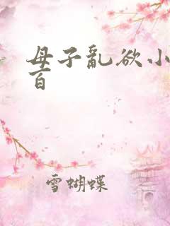母子乱欲小说一百