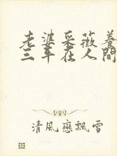 老婆采薇养父陆三平在人间