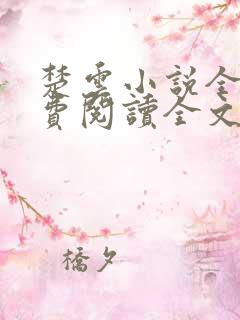 楚云小说全文免费阅读全文