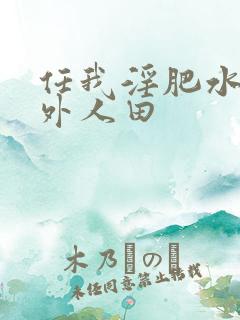 任我淫肥水不流外人田