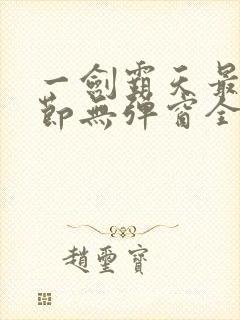 一剑霸天最新章节无弹窗全文免费阅读